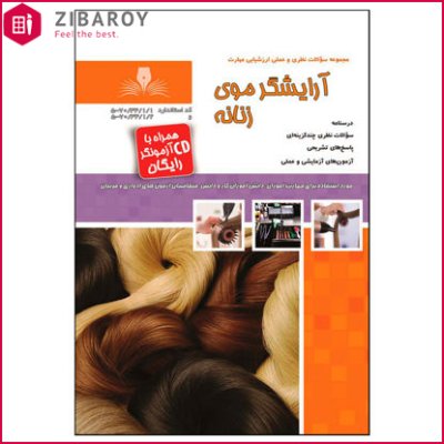 کتاب تست آرایشگر موی زنانه ویژه کارآموزی + سی دی آزمونگر