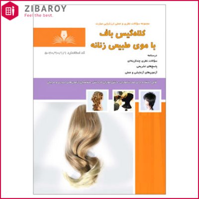 کتاب تست کلاه گیس باف با موی طبیعی زنانه ویژه کارآموزی